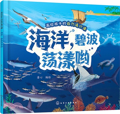 畫給孩子的自然通識課：海洋，碧波蕩漾喲（簡體書）