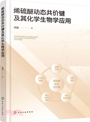 烯硫醚動態共價鍵及其化學生物學應用（簡體書）