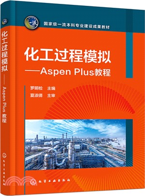 化工過程模擬：Aspen Plus教程（簡體書）