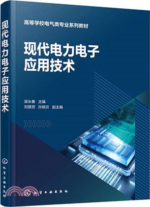 現代電力電子應用技術（簡體書）