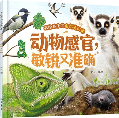 畫給孩子的自然通識課：動物感官，敏銳又準確（簡體書）