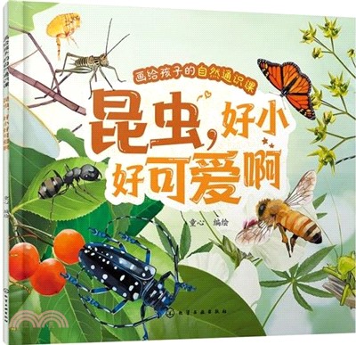 畫給孩子的自然通識課：昆蟲，好小好可愛啊（簡體書）