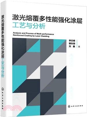 激光熔覆多性能強化塗層工藝與分析（簡體書）