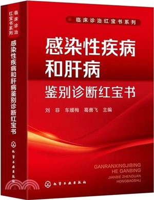 感染性疾病和肝病鑒別診斷紅寶書（簡體書）