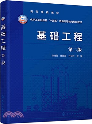 基礎工程(第二版)（簡體書）