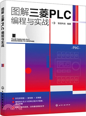 圖解三菱PLC編程與實戰（簡體書）