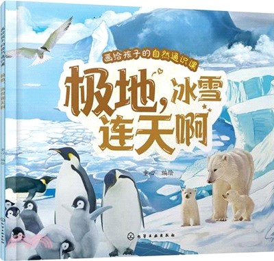 畫給孩子的自然通識課：極地，冰雪連天啊（簡體書）