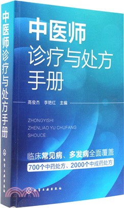 中醫師診療與處方手冊（簡體書）