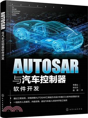 AUTOSAR與汽車控制器軟件開發（簡體書）