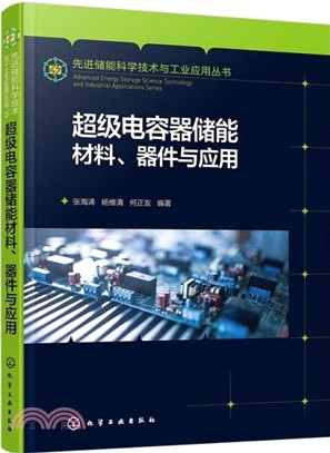 超級電容器儲能材料、器件與應用（簡體書）