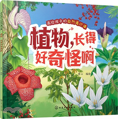 畫給孩子的自然通識課：植物，長得好奇怪啊（簡體書）