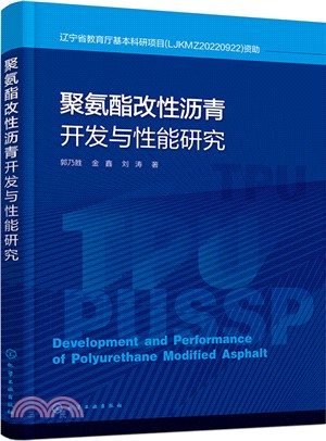 聚氨酯改性瀝青開發與性能研究（簡體書）