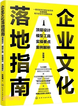 企業文化落地指南：頂層設計‧模型工具‧實操要點‧案例解析（簡體書）