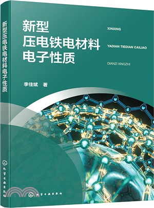 新型壓電鐵電材料電子性質（簡體書）