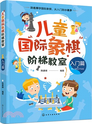 兒童國際象棋階梯教室：入門篇（簡體書）