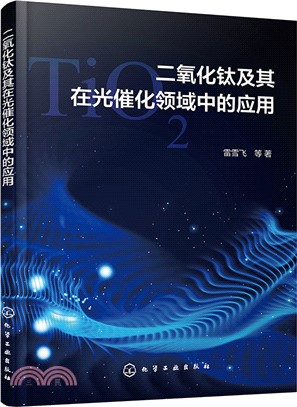 二氧化鈦及其在光催化領域中的應用（簡體書）