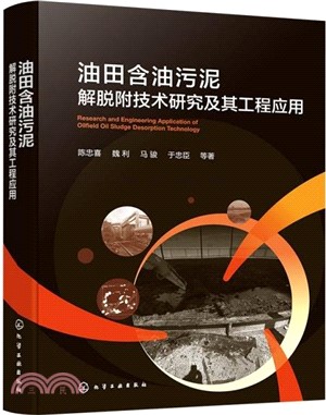 油田含油污泥解脫附技術研究及其工程應用（簡體書）