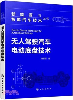 無人駕駛汽車電動底盤技術（簡體書）