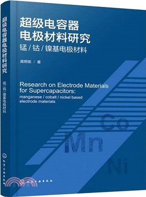 超級電容器電極材料研究：錳/鈷/鎳基電極材料（簡體書）