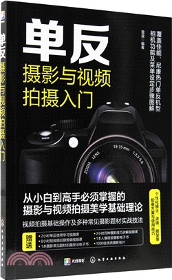 單反攝影與視頻拍攝入門（簡體書）