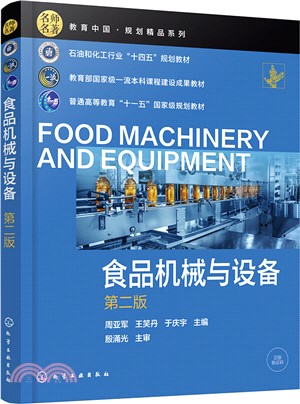 食品機械與設備(第二版)（簡體書）