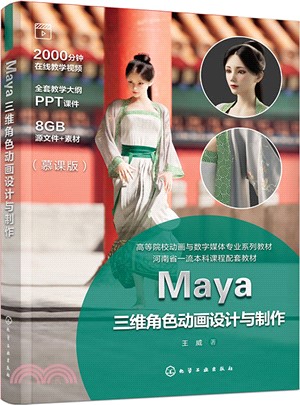 Maya三維角色動畫設計與製作（簡體書）