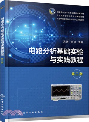 電路分析基礎實驗與實踐教程(第二版)（簡體書）