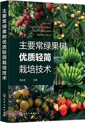 主要常綠果樹優質輕簡栽培技術（簡體書）