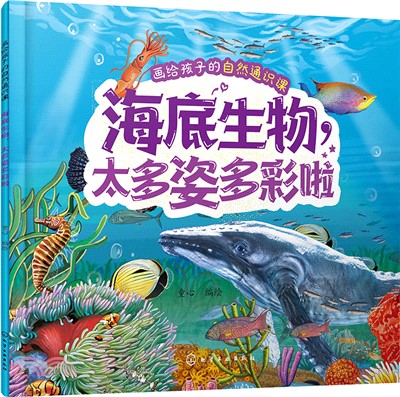 畫給孩子的自然通識課：海底生物，太多姿多彩啦（簡體書）