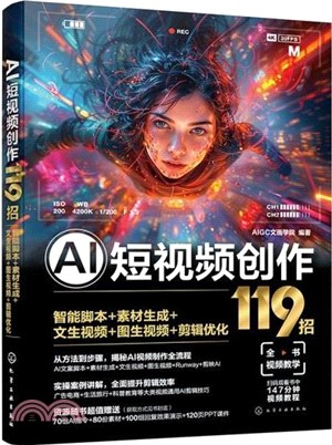 AI短視頻創作119招：智能腳本+素材生成+文生視頻+圖生視頻+剪輯優化（簡體書）