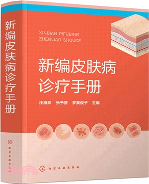 新編皮膚病診療手冊（簡體書）