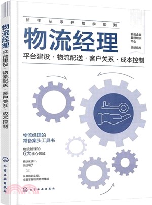 物流經理：平臺建設‧物流配送‧客戶關係‧成本控制（簡體書）