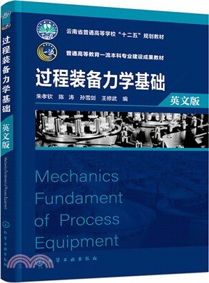 Mechanics Fundament of Process Equipment 過程裝備力學基礎(英文版)（簡體書）