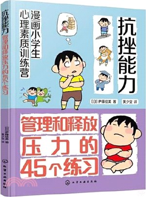 抗挫能力：管理和釋放壓力的45個練習（簡體書）