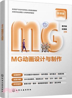 MG動畫設計與製作(微課版)（簡體書）