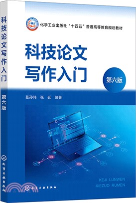 科技論文寫作入門(第六版)（簡體書）