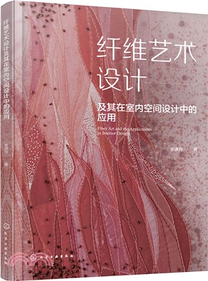 纖維藝術設計及其在室內空間設計中的應用（簡體書）