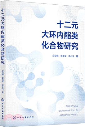 十二元大環內酯類化合物研究（簡體書）