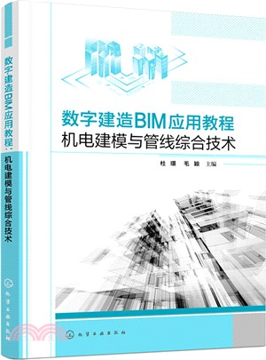 數字建造BIM應用教程：機電建模與管線綜合技術（簡體書）