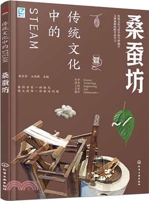 傳統文化中的STEAM：桑蠶坊（簡體書）