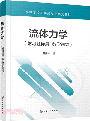 流體力學(附習題詳解+教學視頻)（簡體書）