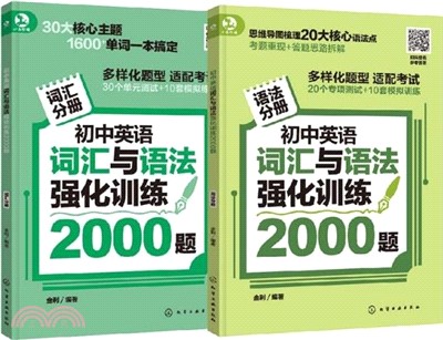 初中英語詞匯與語法強化訓練2000題(全2冊)（簡體書）