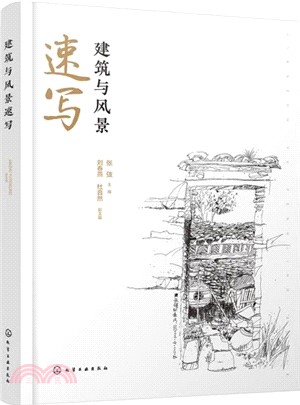 建築與風景速寫（簡體書）