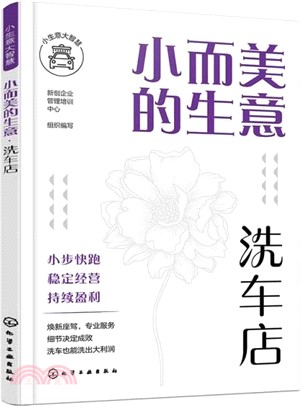 小而美的生意：洗車店（簡體書）