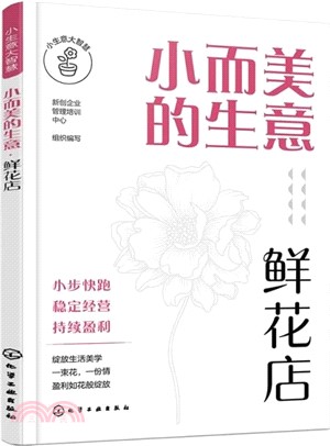 小而美的生意：鮮花店（簡體書）