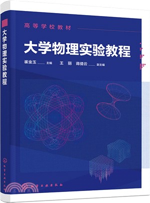 大學物理實驗教程（簡體書）