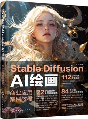 Stable Diffusion AI繪畫：商業應用案例教程（簡體書）