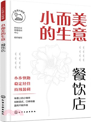 小而美的生意：餐飲店（簡體書）