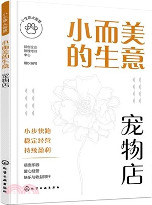 小而美的生意：寵物店（簡體書）