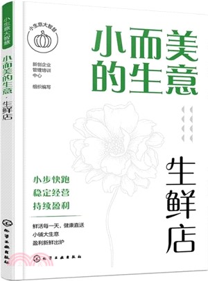 小而美的生意：生鮮店（簡體書）